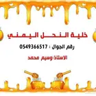 عسل يمني درجة أولى  شبك عسل يمني على حسب الطلب