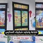 طباعة وتجليد  طباعة استيكر شبابيك