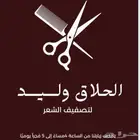 افضل حلاق فيكي يامدينة وعلى تحدي يوجد باركود لمشاهدة القصات
