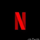 حسابات نتفلكس مجانيه