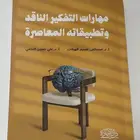 كتاب مهارات التفكير الناقد