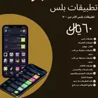 تطبيقات بلس باقه ذهبيه تفعيل فوري. ايفون   أندرويد   ايباد