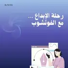 كتاب تعليم الفوتشوب