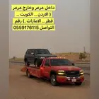 سطحة عرعر خارجي داخلي سحب كرفان وصحراء
