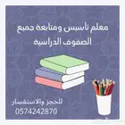 معلم تأسيس ومتابعة جميع المواد الدراسية من البداية حتي التفو