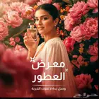 تذاكر معرض العطور