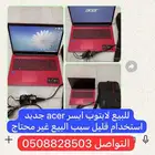 للبيع لابتوب ايسر جديد ستخدام قليل سبب البيع لا احتاجه