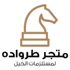 مستلزمات خيل