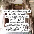 للبيع بيت دور وشقتين بحي الجلويه- بمدينة الدمام