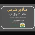 ماذون شرعي مملك