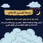 تفسير الرؤى والاحلام