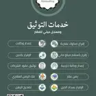 موثق معتمد من وزارة العدل