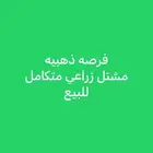 مشتل زراعي متكامل للتقبيل