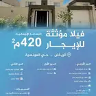 للإيجار فيلا مؤثثة بحي المونسية