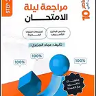 مراجعة ليلة الامتحان PDF ب5 ريال
