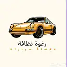 وفر وقتك تجيك المغسلة وين ماتكون نغسل سيارتك عند البيت