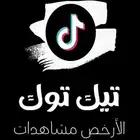 أرخص مشاهدات تيك توك 1 ريال