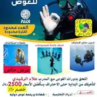 شهادة غوص معتمدة عالميا  لمتقدمين بالوظائف العسكرية