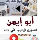 نبيع ونشتري ونسوق الأراضي في المليساء بيع - شراء إفراغ فوري