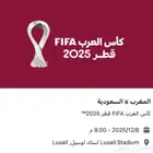 تذاكر مباراة السعودية و المغرب