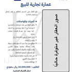 عمارة تجارية موقع مميز جدا