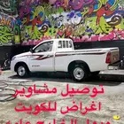 مشاوير توصيل داخل وخارج حفر الباطن