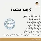 ترجمة معتمدة مختومة وجميع الخدمات