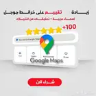تعليقات ايجابية على خرائط جوجل