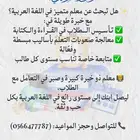 مدرس لغة عربية ببريدة ذو خبرة كبيرة