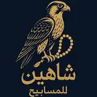 مسابيح شاهين