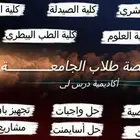 دروس خصوصية لطلاب الجامعة طب بشري صيدلة علوم صحية وغيرها