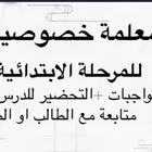 معلمة خصوصية