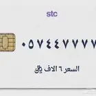 ارقام مميزه بسعر مميز