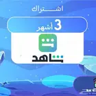 اشتراك شاهد 3اشهر او سنة - تفعيل على حسابك الخاص