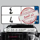 لوحة رقم فردي 4 نقل خاص سعر نهائي