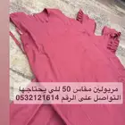 مراييل مقاس 50 لبنات ابتدائي متوفر 2فقط بدون قميص مجانا
