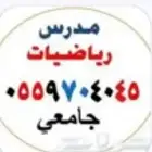 مدرس خصوصي رياضيات بالرياض