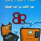 جهاز كشف الماء وكمرا تصوير الآبار