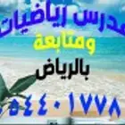 مدرس رياضيات خبير بالمنهج