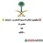 مطلووب ارقام مميزه