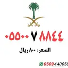 ارقام مميزة stc