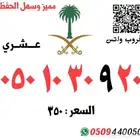 ارقام مميزة stc