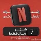 حساب نتفلكس 7ريال بس