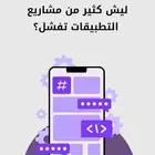 برمجة تطبيقات ومنصات احترافية تنفيذ سريع وبجودة عالية