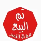 لوحه حمو تم البيع والله يبارك للمشتري