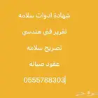شهادة ادوات سلامه تصريح سلامه تقرير فني