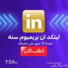 لينكدإن بريميوم Linkedin Premium Business