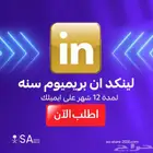 لينكدإن بريميوم LinkedIn Premium Business