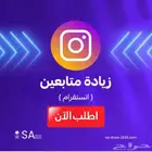 زيادة متابعي انستا لايك مشاهدات 87 تقييم ايجابي