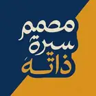 مصمم سيرة الذاتية